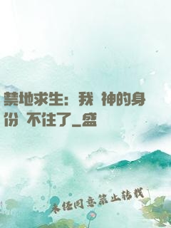 禁地求生：我劍神的身份瞞不住了
